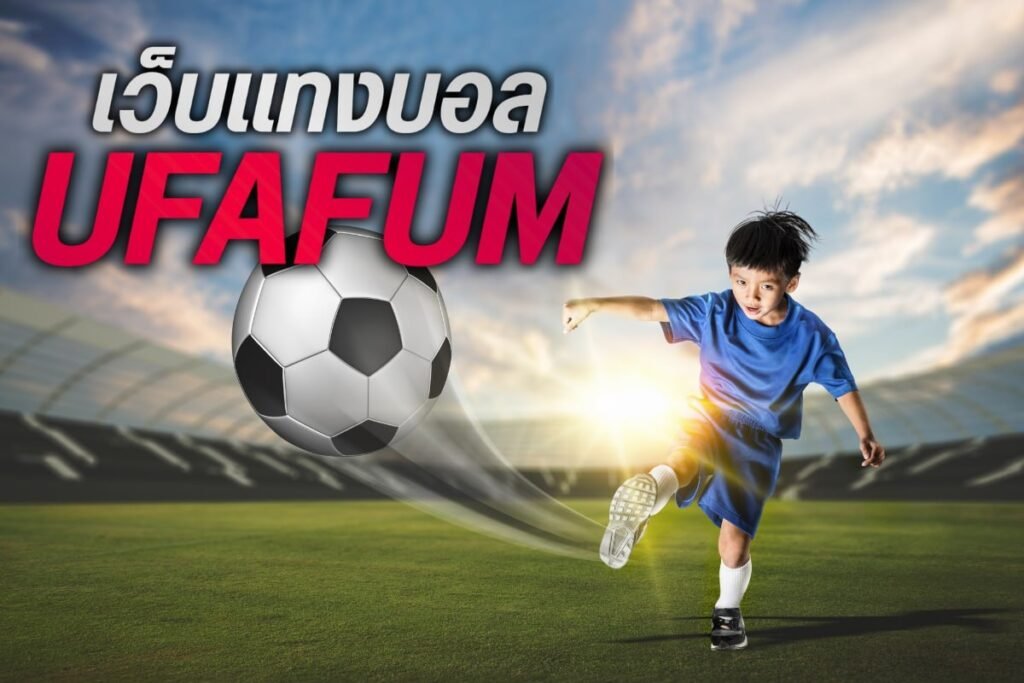 เว็บแทงบอล ufafum