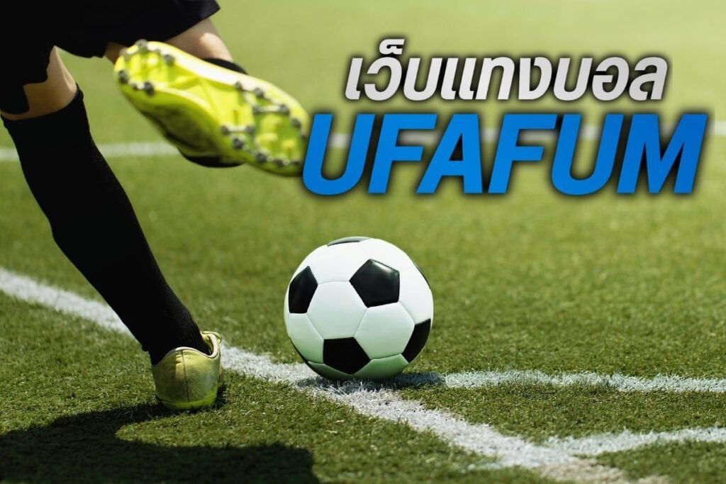 เว็บแทงบอล ufafum