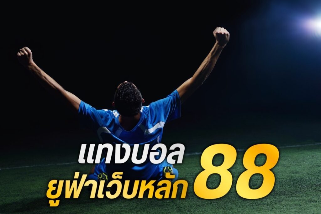 แทงบอลยูฟ่าเว็บหลัก88