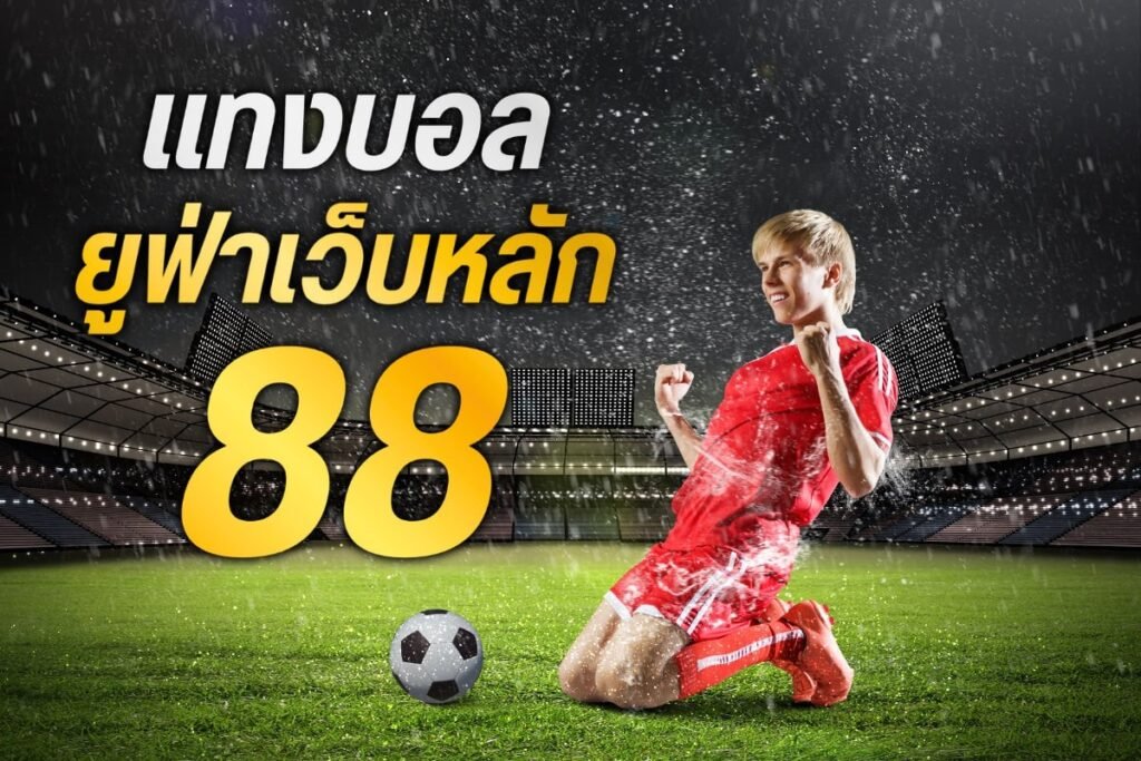 แทงบอลยูฟ่าเว็บหลัก88