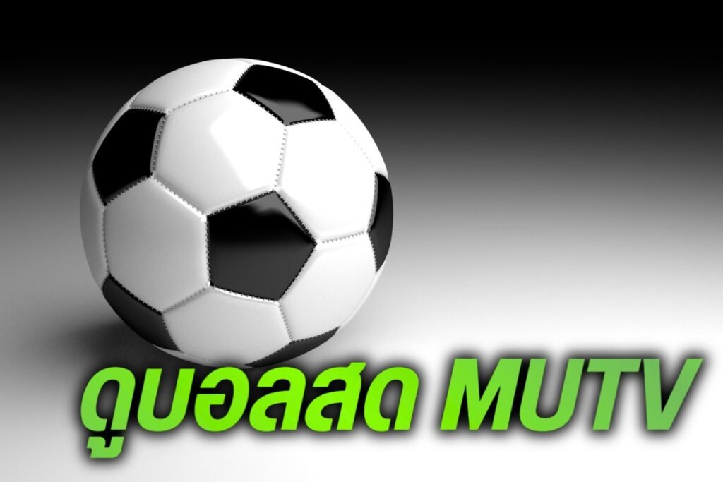 ดูบอลสด mutv