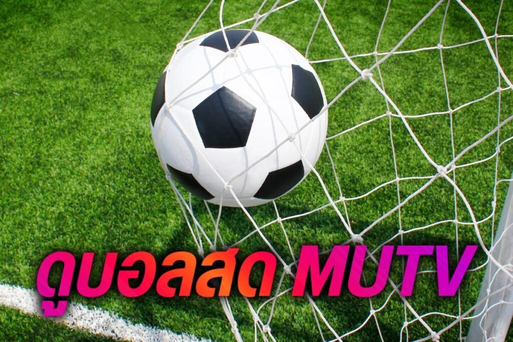 ดูบอลสด mutv