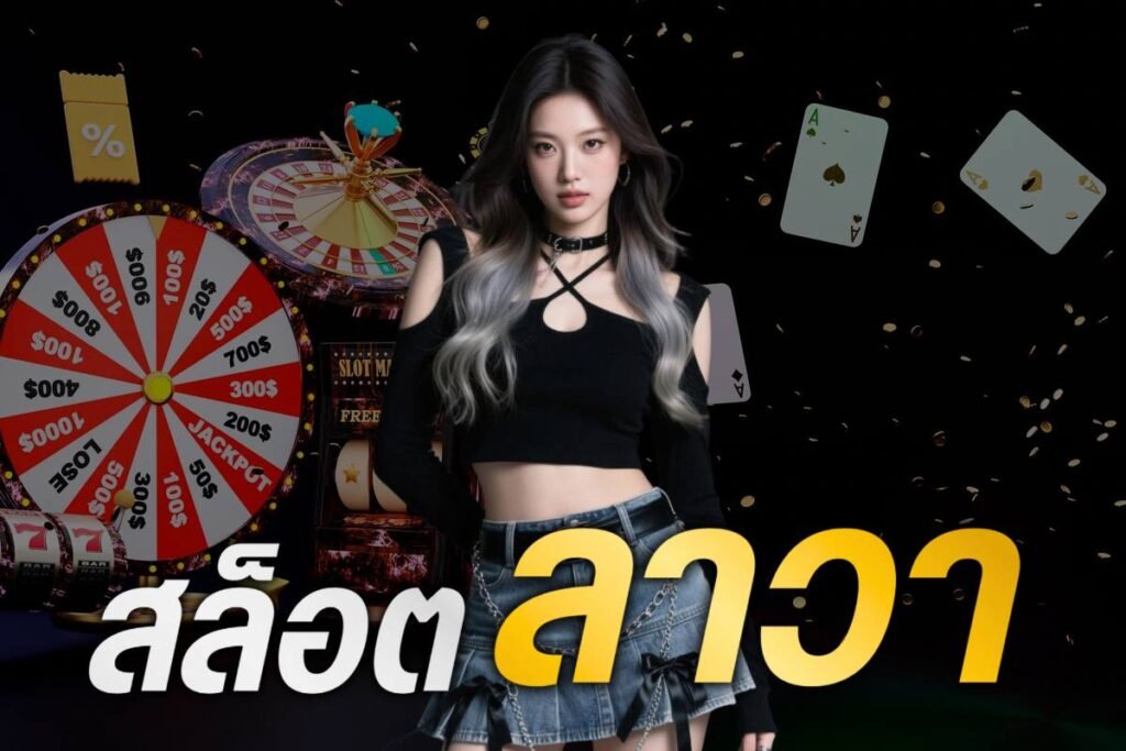 สล็อต ลาวา