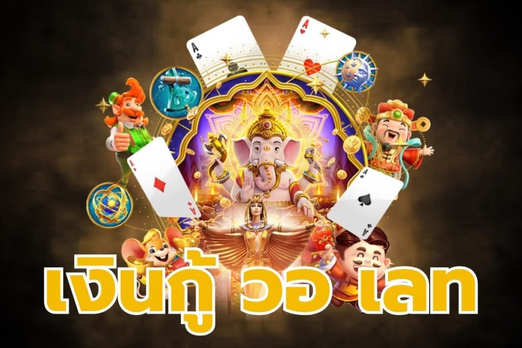 เงินกู้ วอ เลท