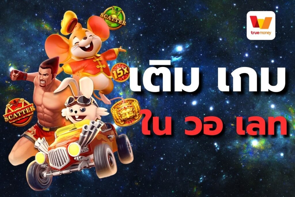 เติมเกม ใน วอเลท