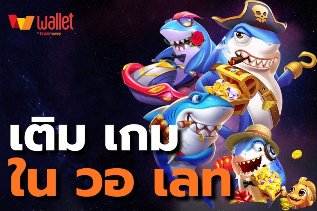 เติมเกม ใน วอเลท