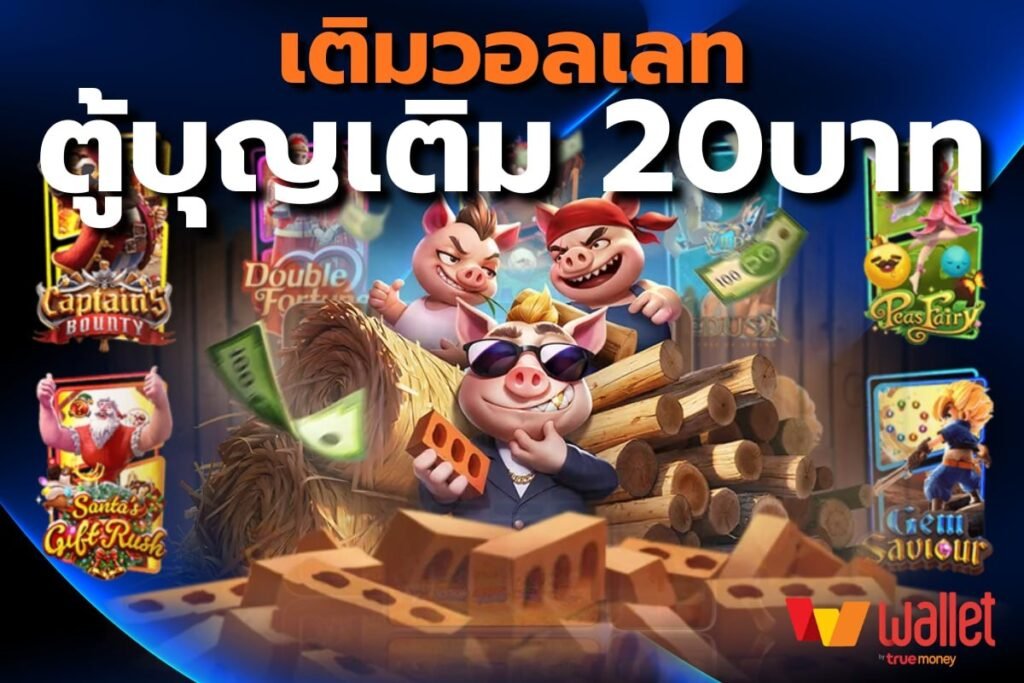 เติมวอลเลท ตู้บุญเติม 20บาท
