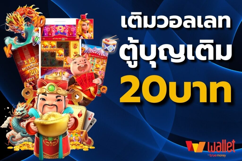 เติมวอลเลท ตู้บุญเติม 20บาท