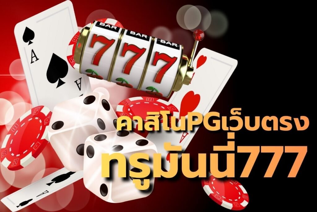 คาสิโนPGเว็บตรง ทรูมันนี่777