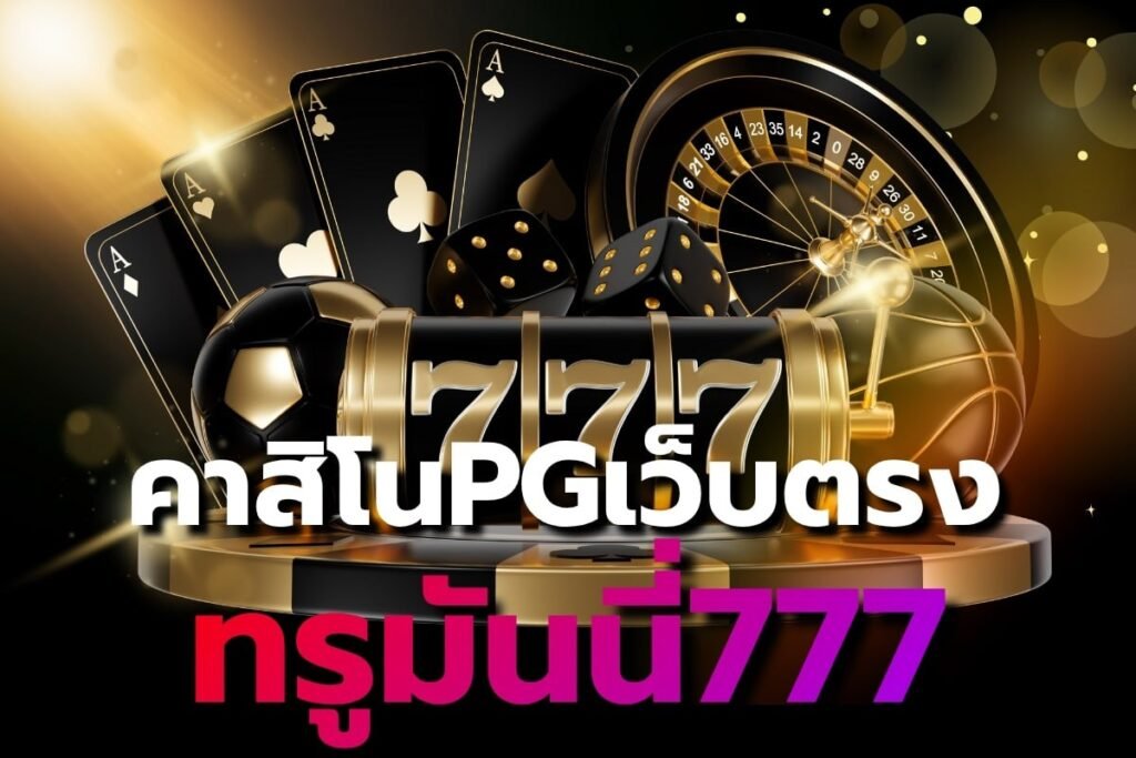 คาสิโนPGเว็บตรง ทรูมันนี่777