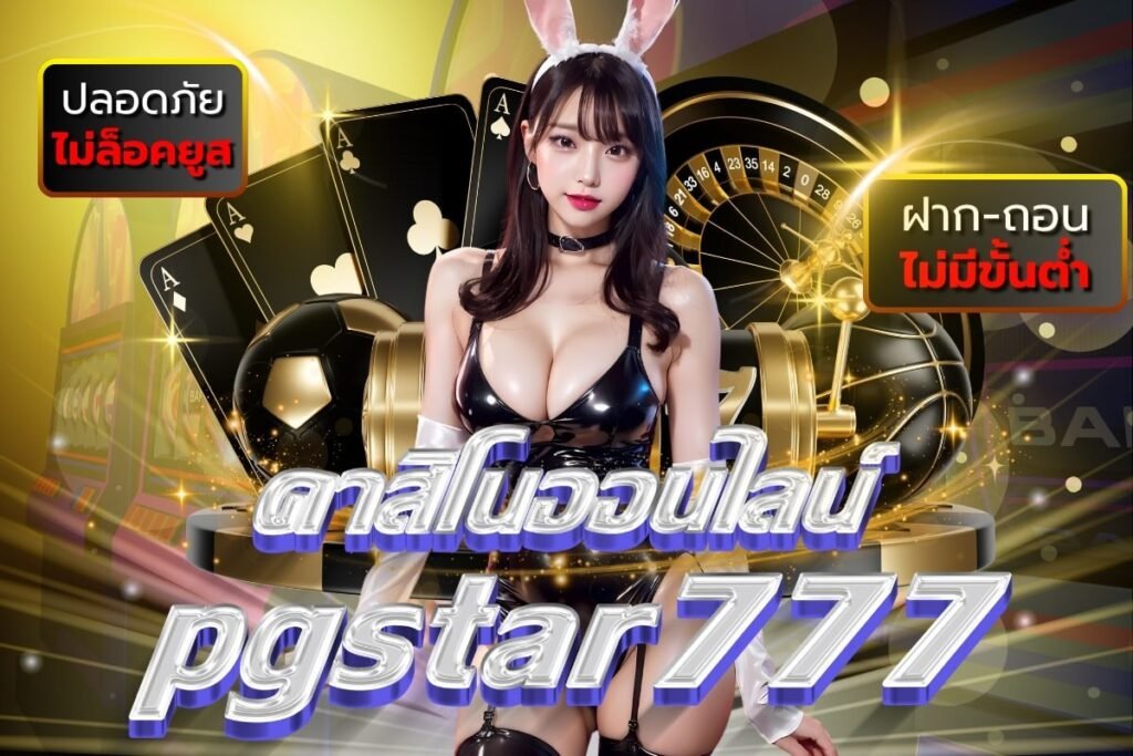 คาสิโนออนไลน์ pgstar777