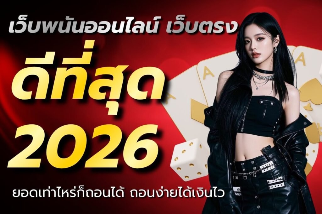 เว็บพนันออนไลน์ เว็บตรง ดีที่สุด 2026