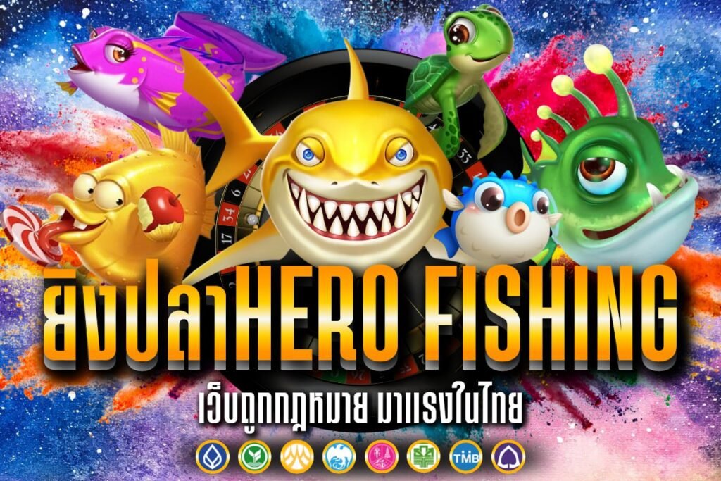 ยิงปลาHero Fishing