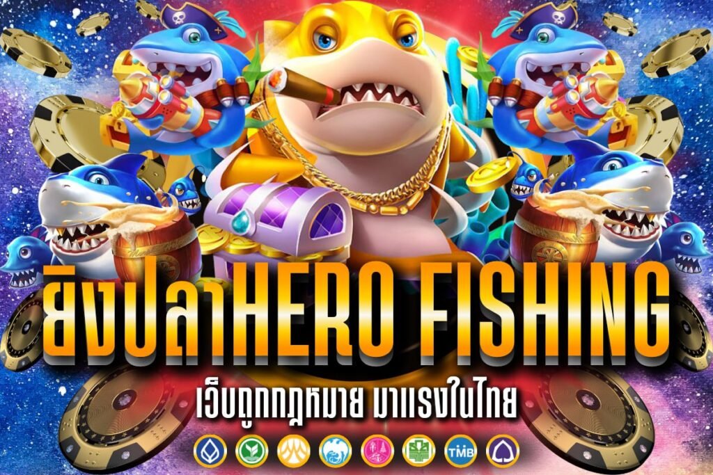 ยิงปลาHero Fishing