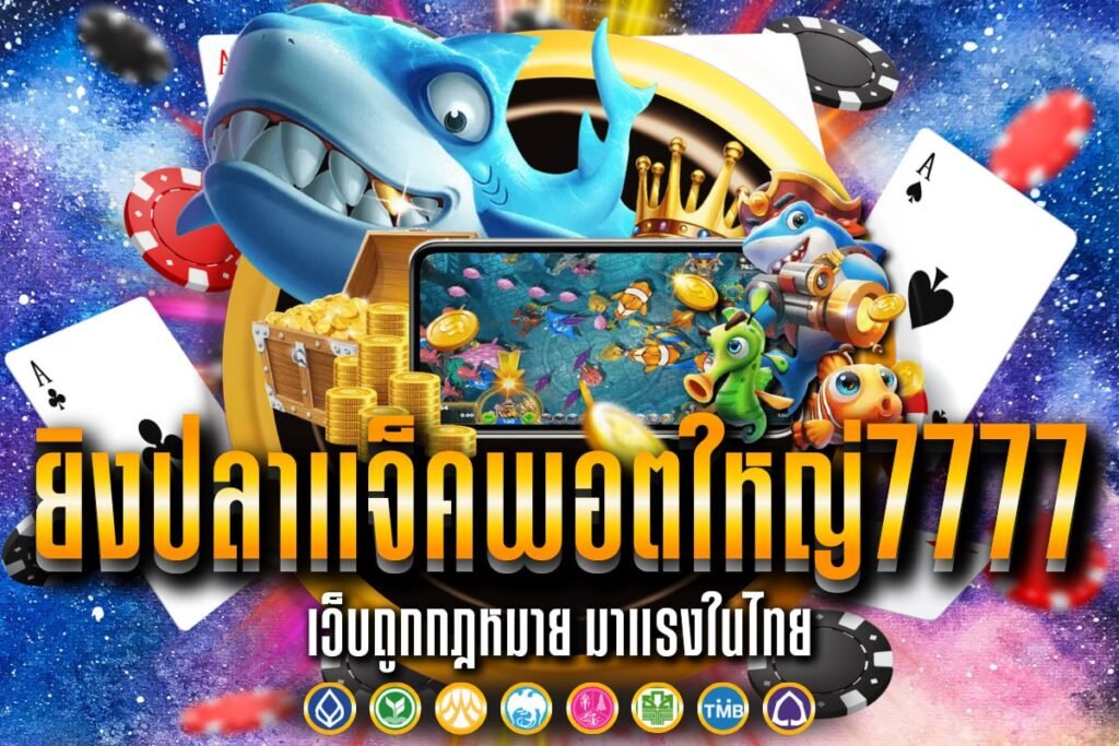 ยิงปลาแจ็คพอตใหญ่7777