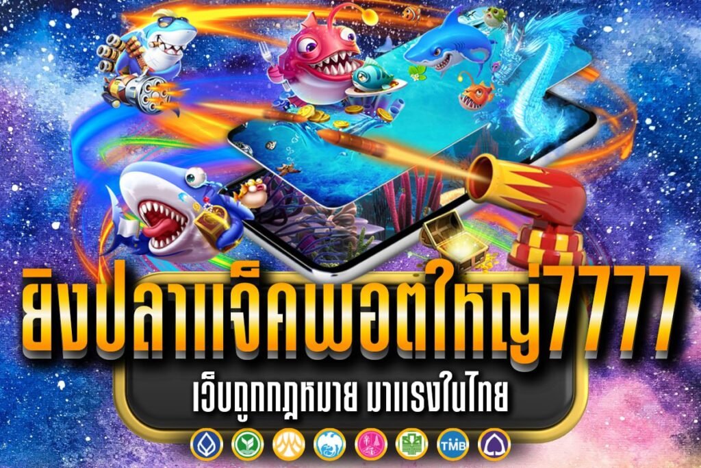 ยิงปลาแจ็คพอตใหญ่7777