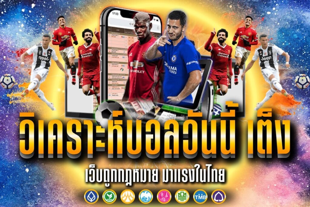 วิเคราะห์บอลวันนี้ เต็ง