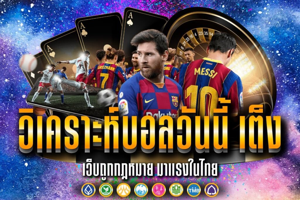 วิเคราะห์บอลวันนี้ เต็ง
