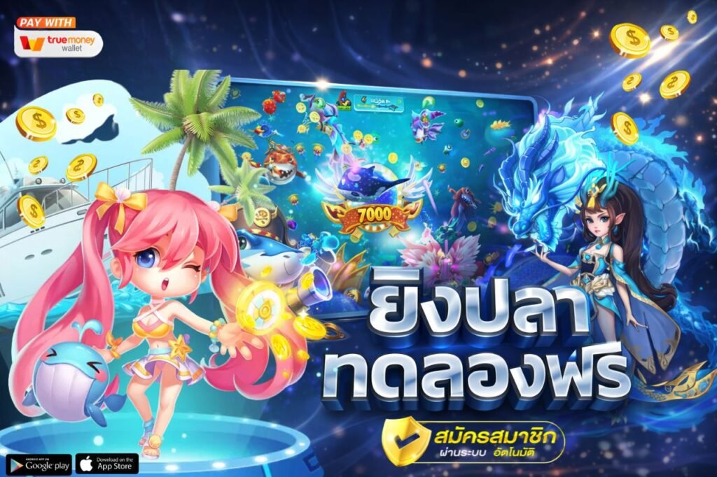 ยิงปลาทดลองฟรี