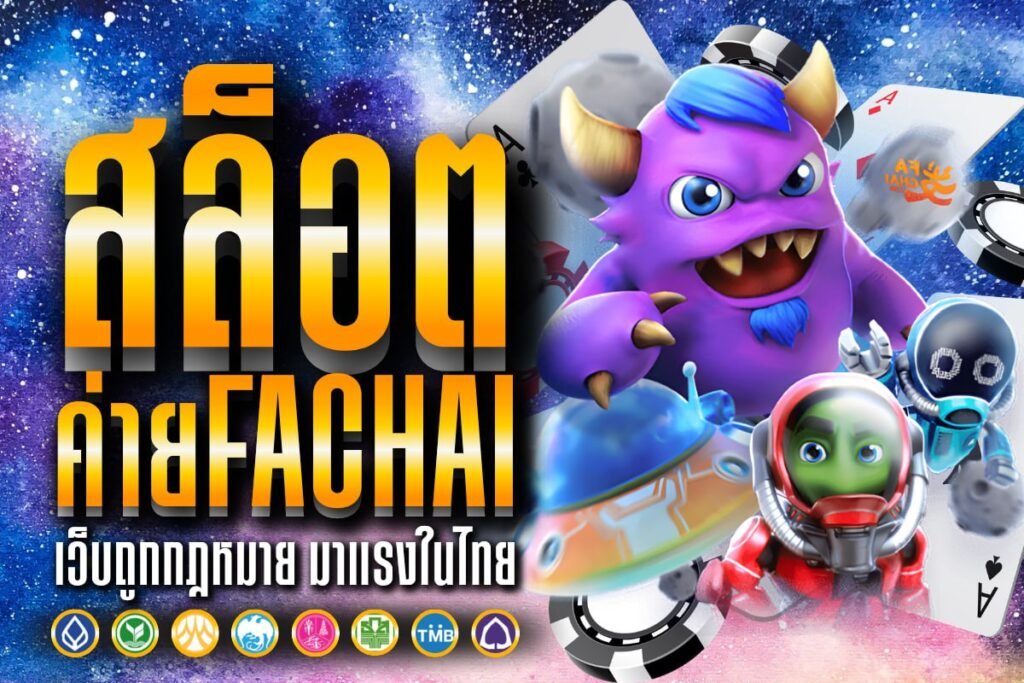 สล็อต ค่าย FaChai