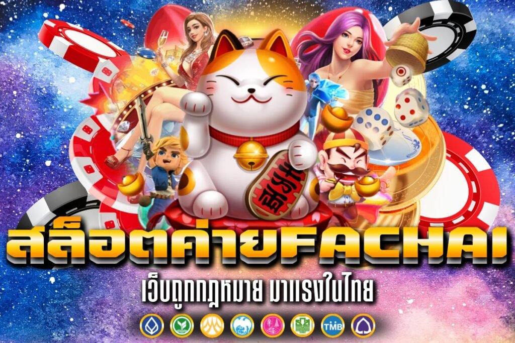 สล็อต ค่าย FaChai
