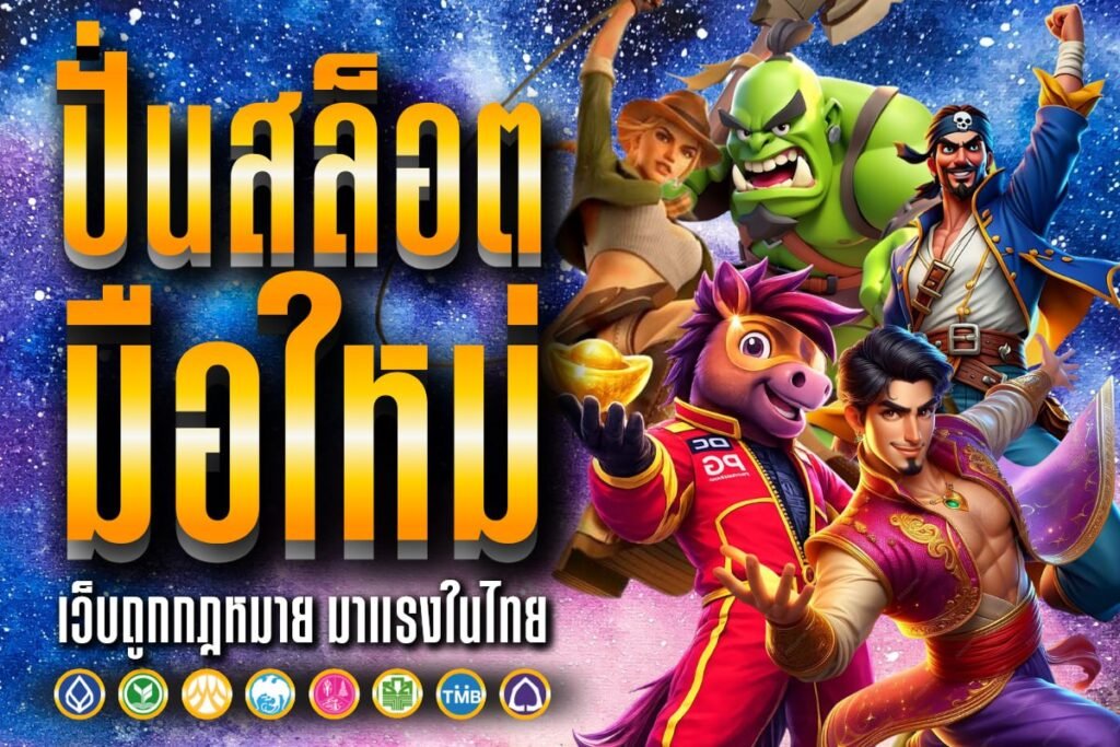 ปั่นสล็อต มือใหม่