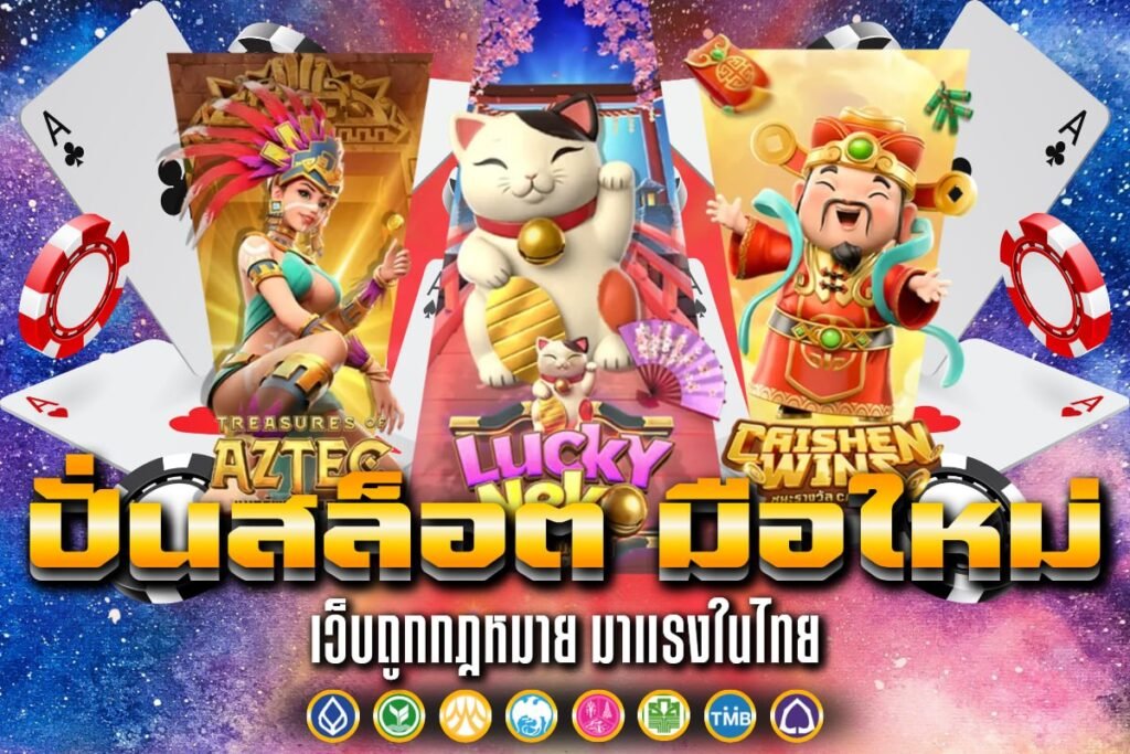 ปั่นสล็อต มือใหม่