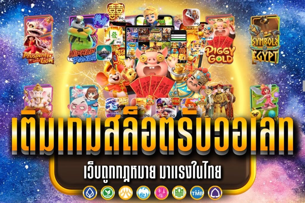 เติมเกมสล็อตรับวอเลท