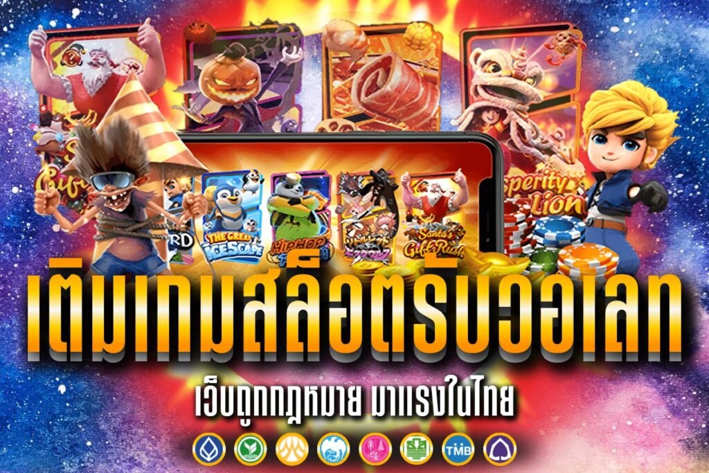 เติมเกมสล็อตรับวอเลท