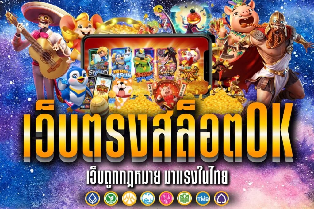 เว็บตรงสล็อตOK