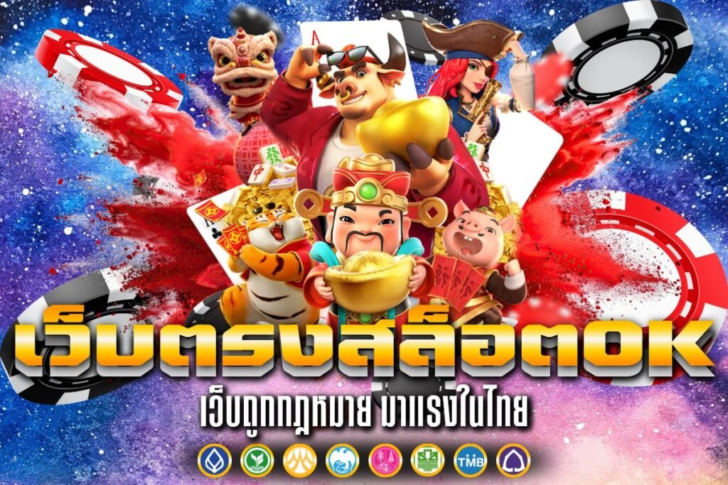 เว็บตรงสล็อตOK