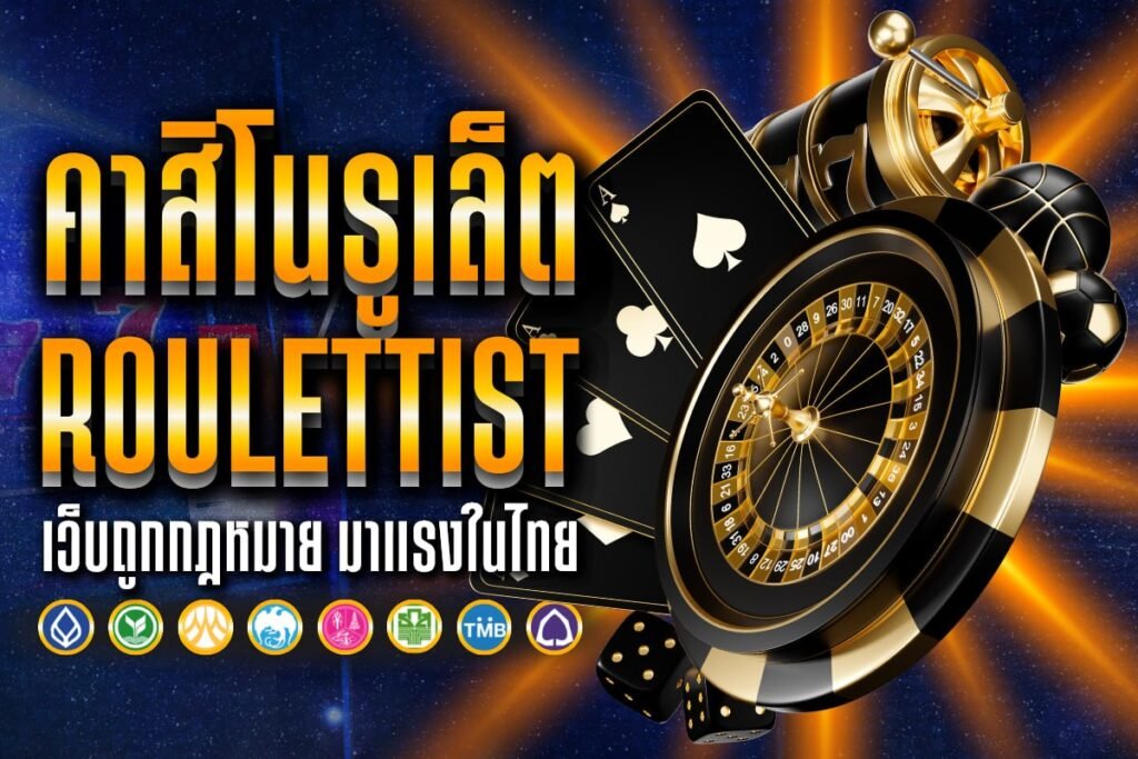 คา​สิ​โนรูเล็ต Roulettist