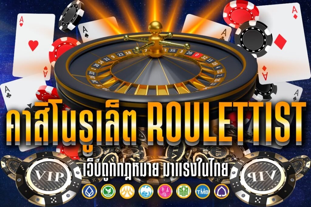 คา​สิ​โนรูเล็ต Roulettist