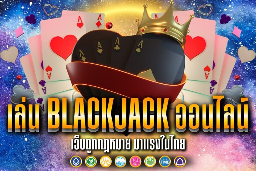 เล่น Blackjack ออนไลน์
