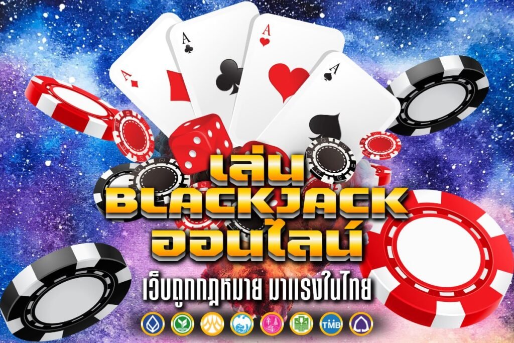 เล่น Blackjack ออนไลน์