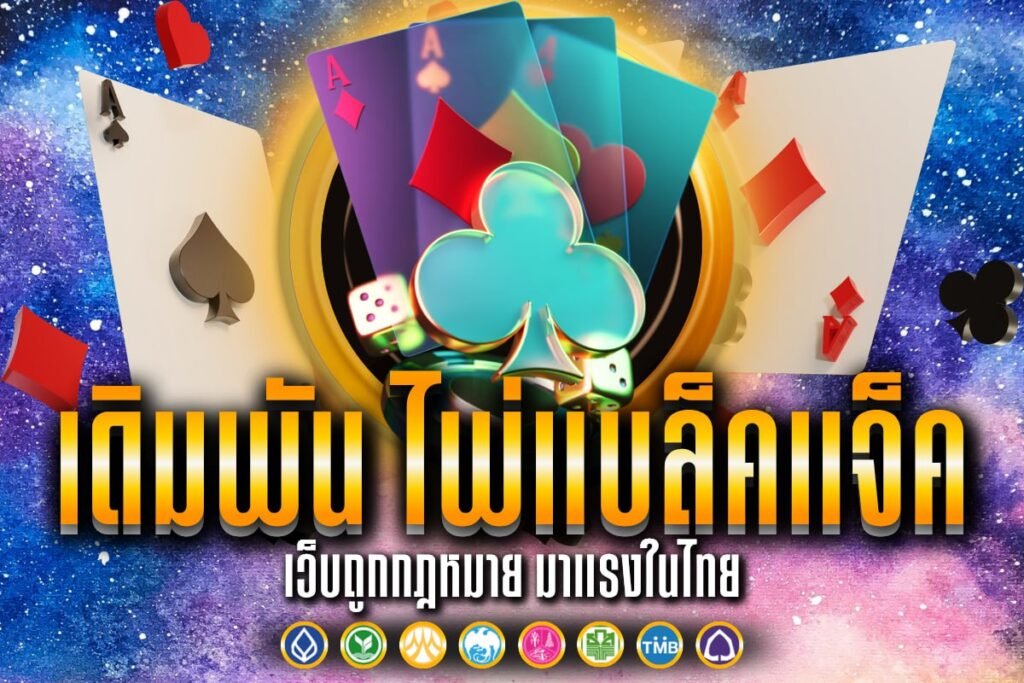 เดิมพัน ไพ่แบล็คแจ็ค