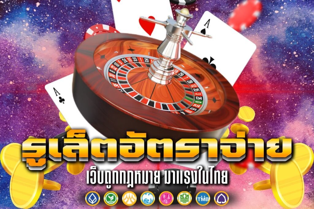 รูเล็ตอัตราจ่าย