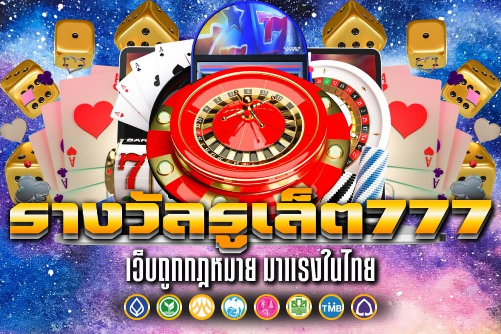 รางวัลรูเล็ต777