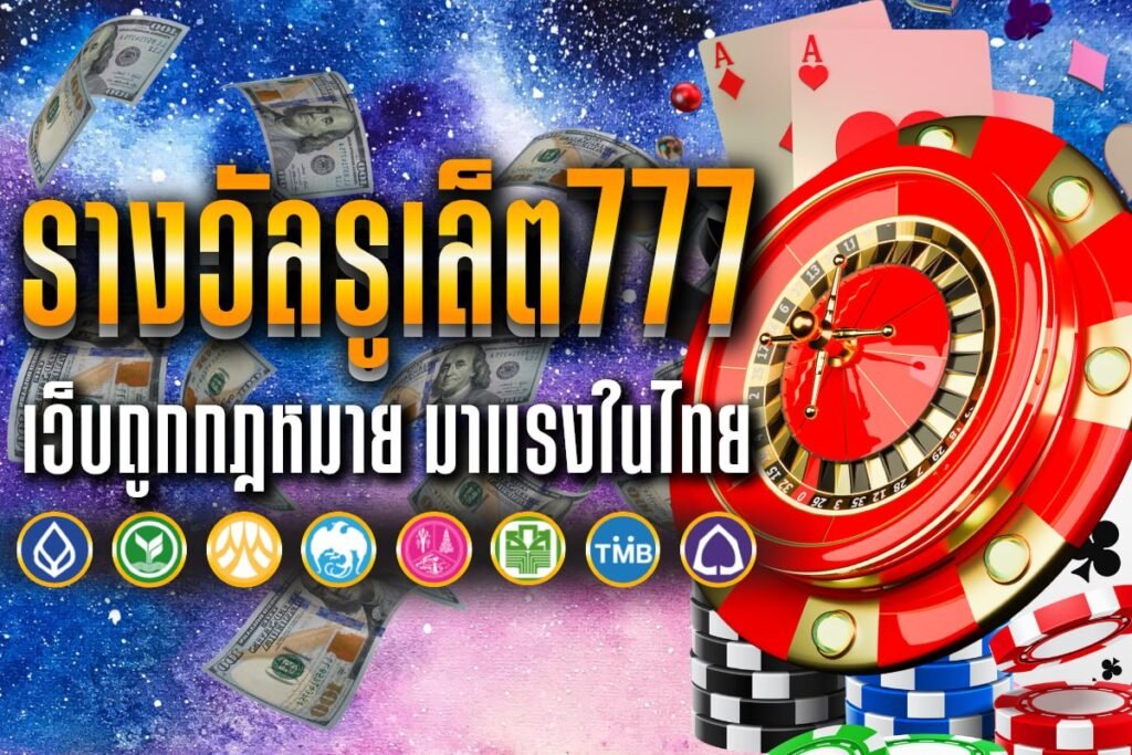 รางวัลรูเล็ต777