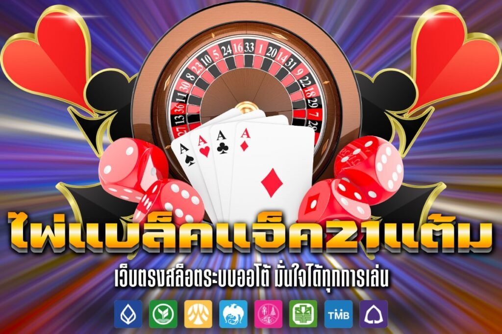 แบล็คแจ็ค 21แต้ม