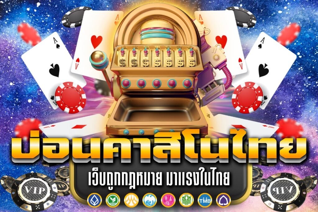 บ่อน คาสิโนไทย