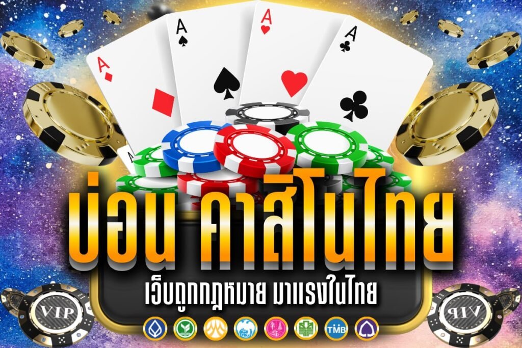 บ่อน คาสิโนไทย