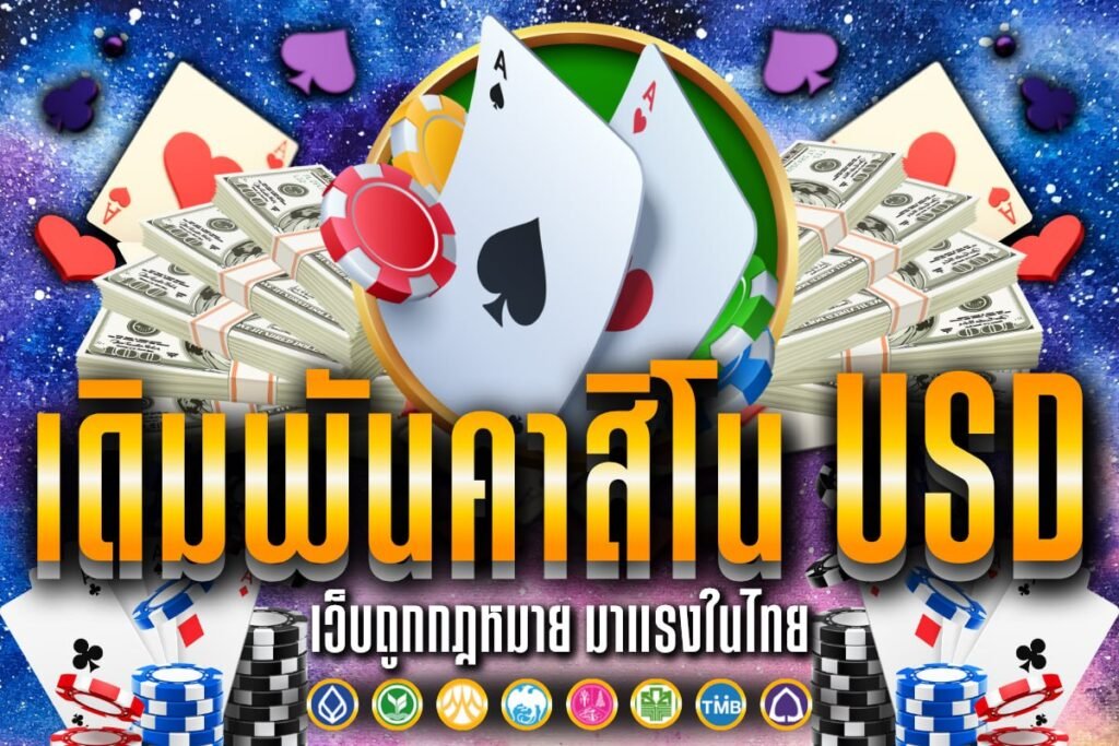 เดิมพันคาสิโน usd