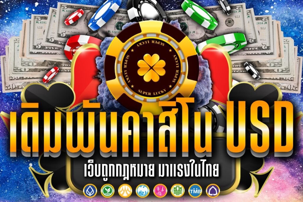 เดิมพันคาสิโน usd
