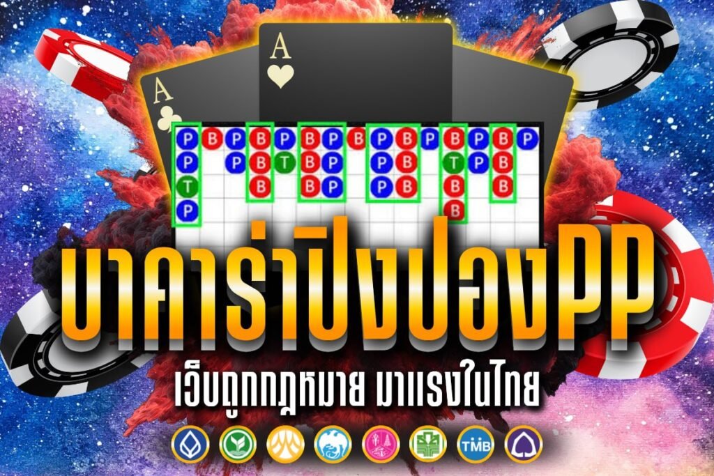 บาคาร่า ปิงปอง pp