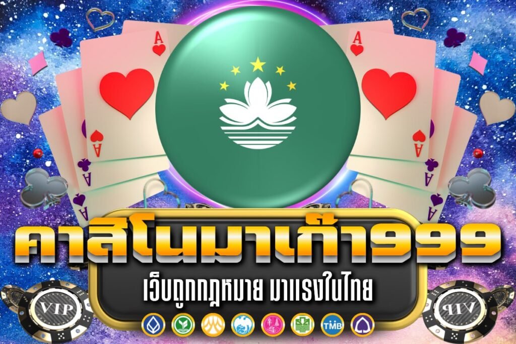 คาสิโนมาเก๊า999
