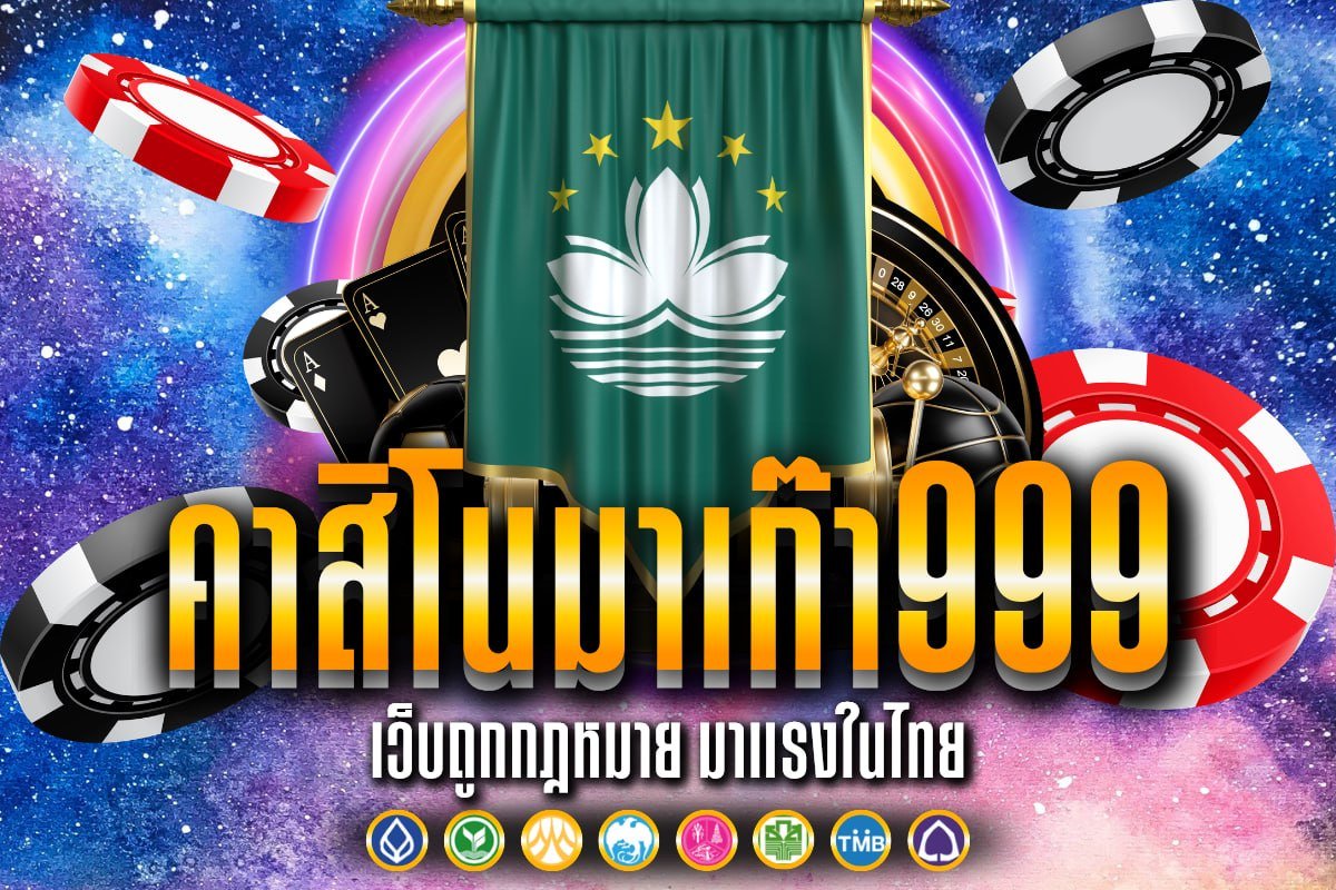 คาสิโนมาเก๊า999