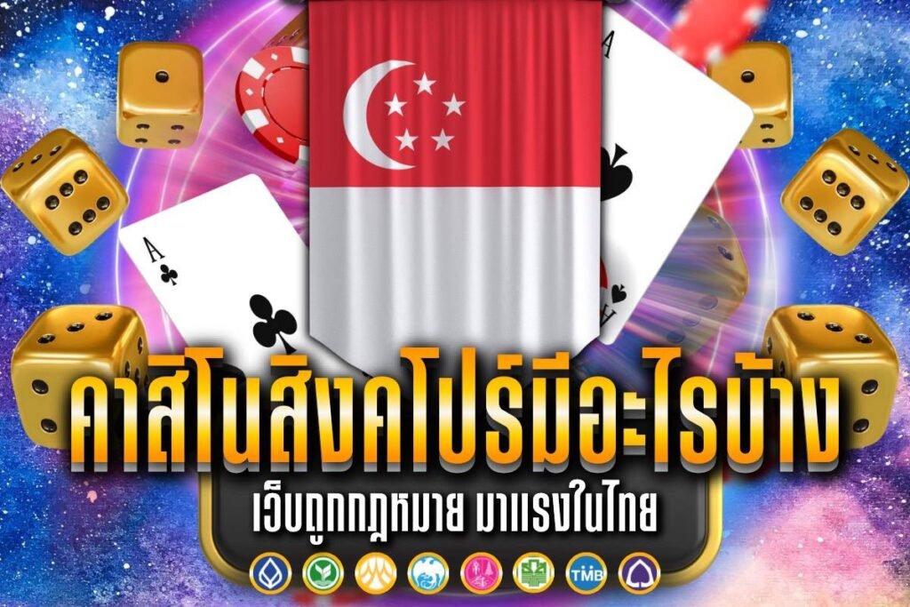 คาสิโน สิงคโปร์มี อะไร บ้าง