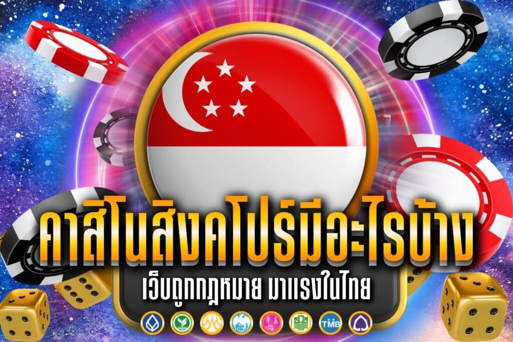 คาสิโน สิงคโปร์มี อะไร บ้าง