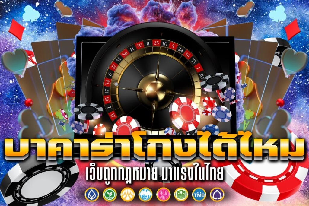 บาคาร่า โกง ได้ไหม